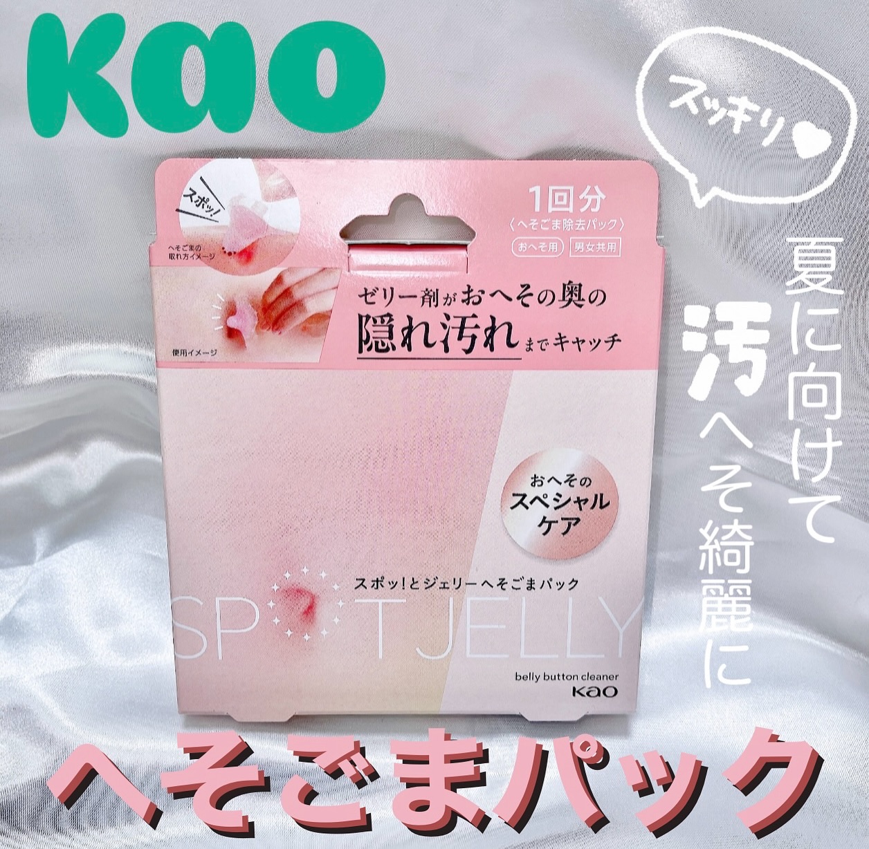 SPOT JELLY（スポッ！とジェリー）へそごまパック/花王/その他スキンケアを使ったクチコミ（1枚目）