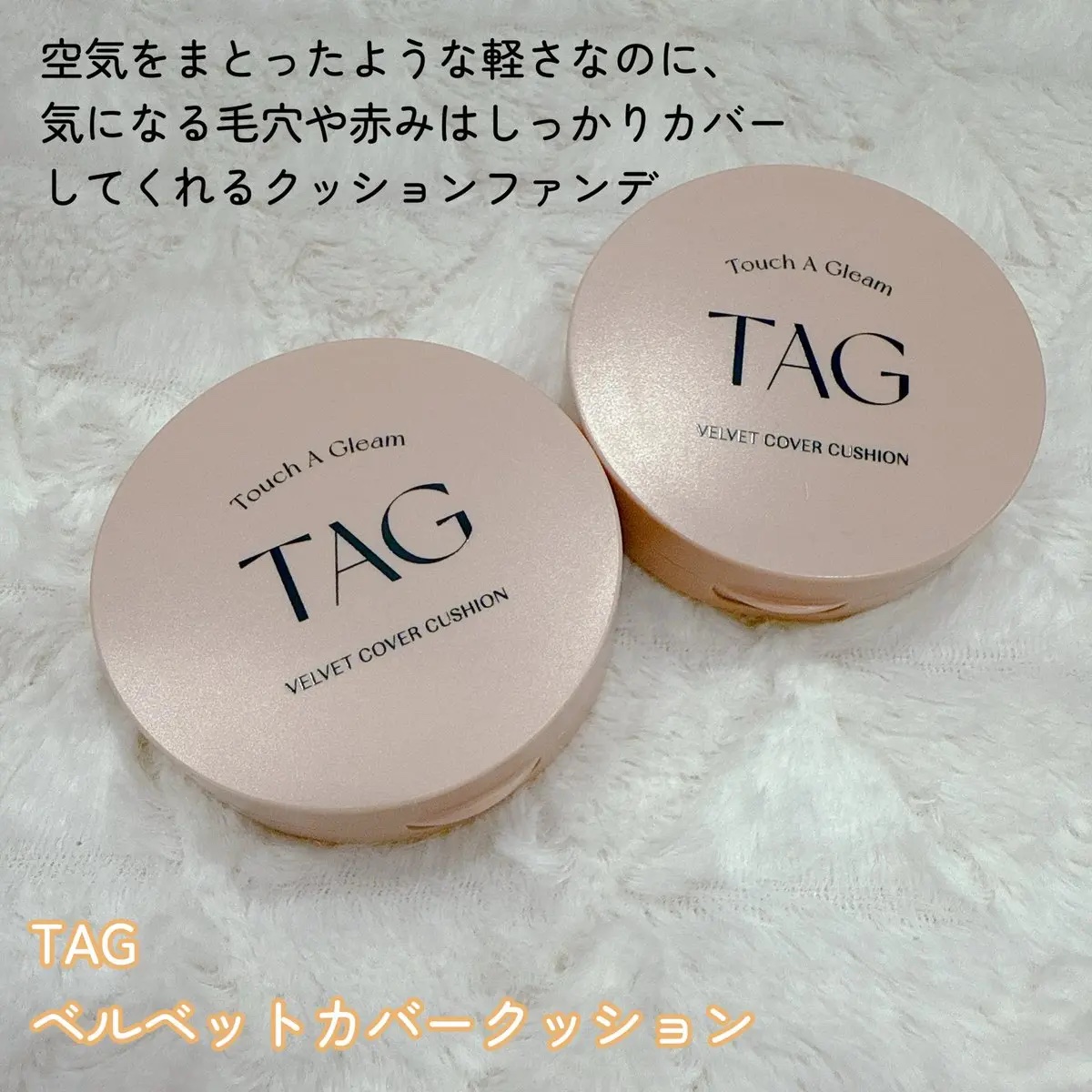 ベルベットカバークッション/TAG/クッションファンデーションを使ったクチコミ（2枚目）