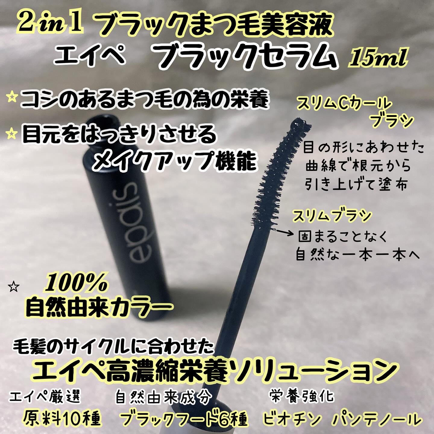 アイラッシュブラックセラム/epais/まつげ美容液を使ったクチコミ（3枚目）