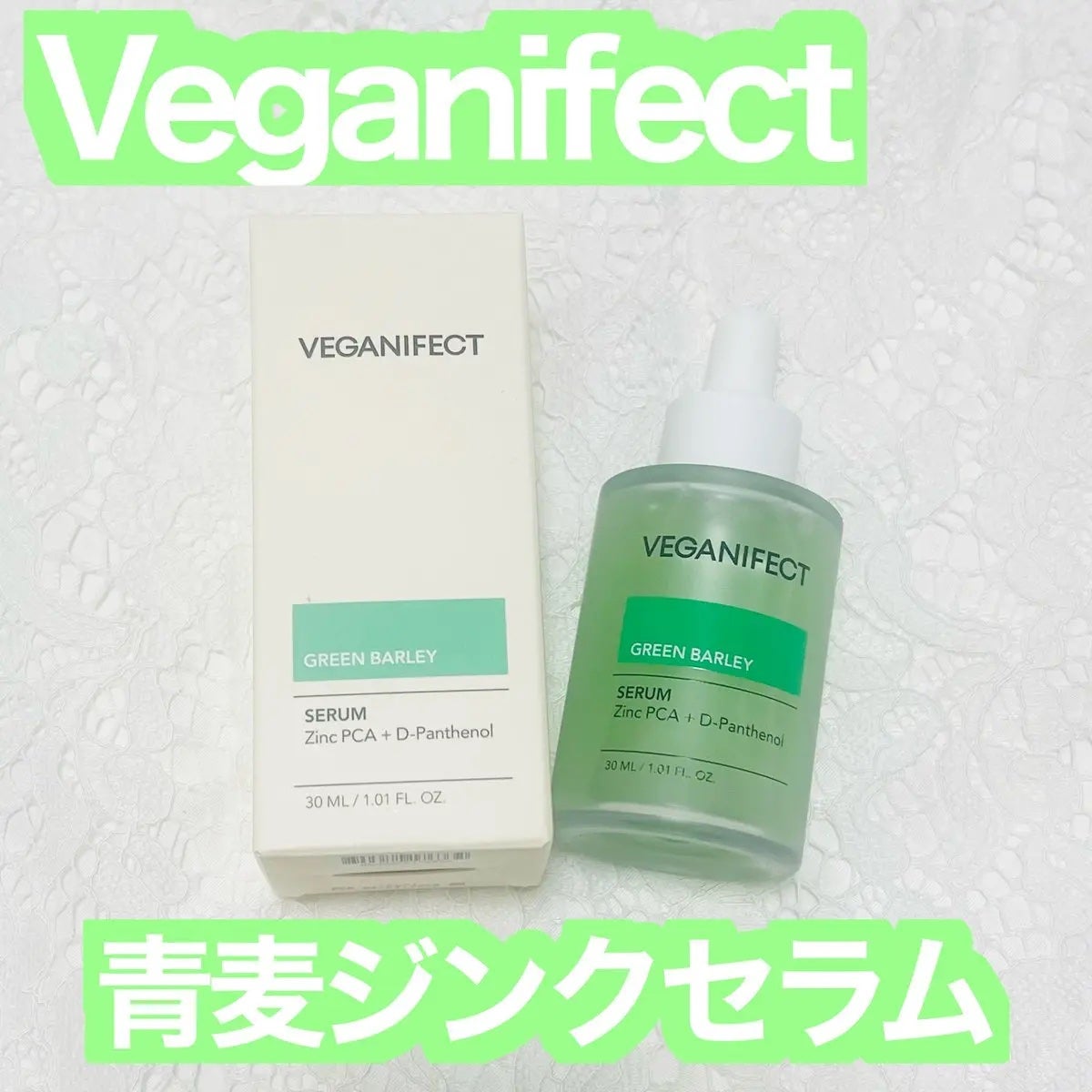 青麦ジンクセラム/Veganifect/美容液を使ったクチコミ(1枚目)