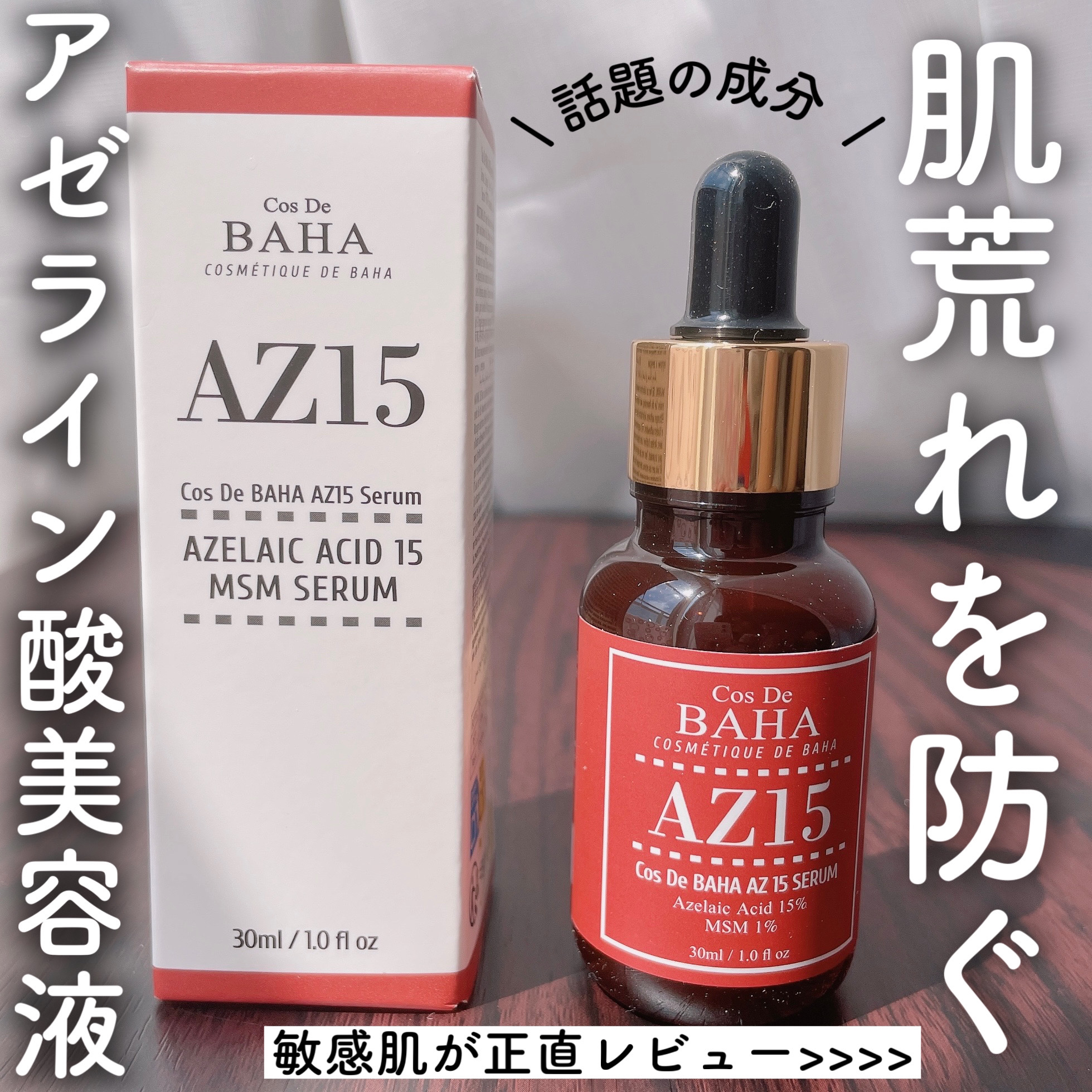 AZアゼライン酸15セラム/コスデバハ/美容液を使ったクチコミ（1枚目）