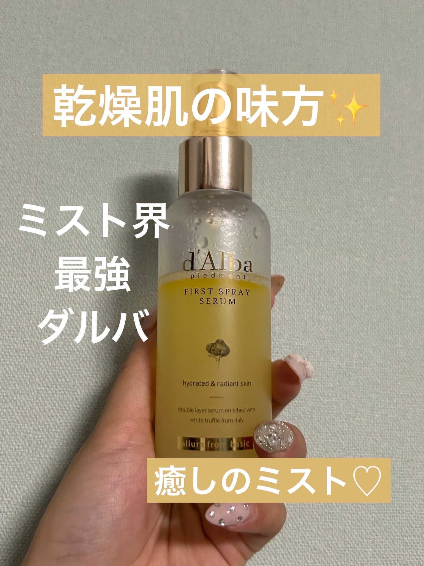 ダルバ ホワイトトリュフファーストスプレーセラム/ダルバ/ミスト状化粧水を使ったクチコミ(1枚目)
