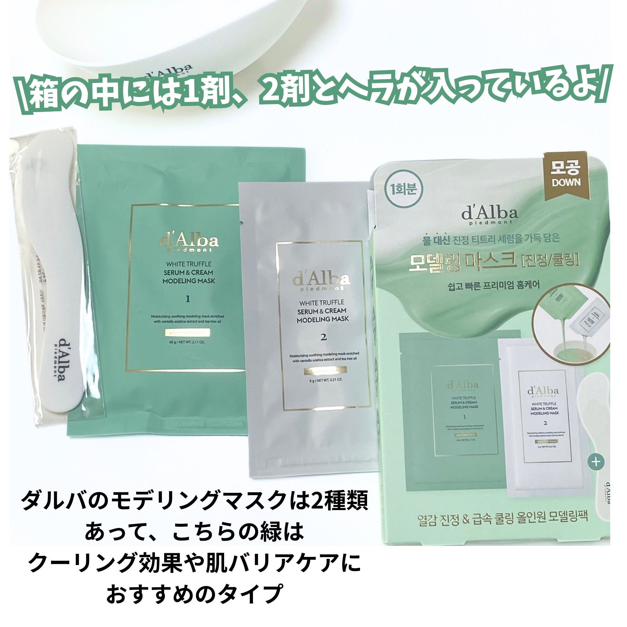 WHITE TRUFFLE SERUM & CREAM MODELING MASK/ダルバ/その他スキンケアを使ったクチコミ（2枚目）