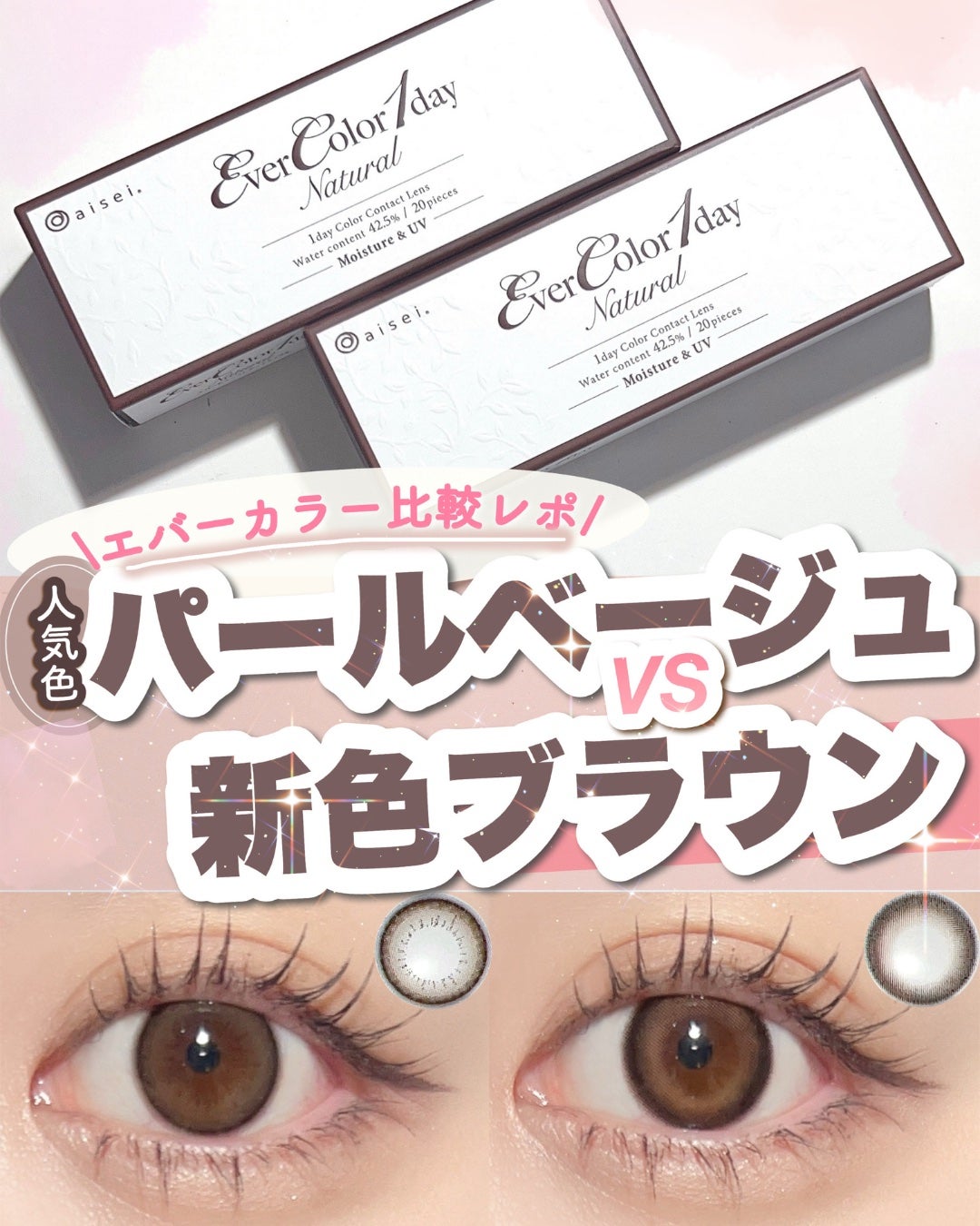 エバーカラーワンデー ナチュラル/エバーカラー/ワンデー(1DAY)カラコンを使ったクチコミ(1枚目)