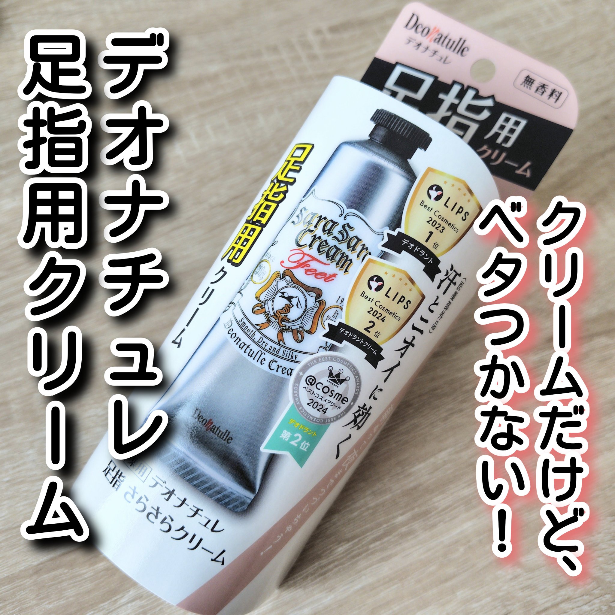 薬用足指さらさらクリーム/デオナチュレ/デオドラント・制汗剤を使ったクチコミ（1枚目）