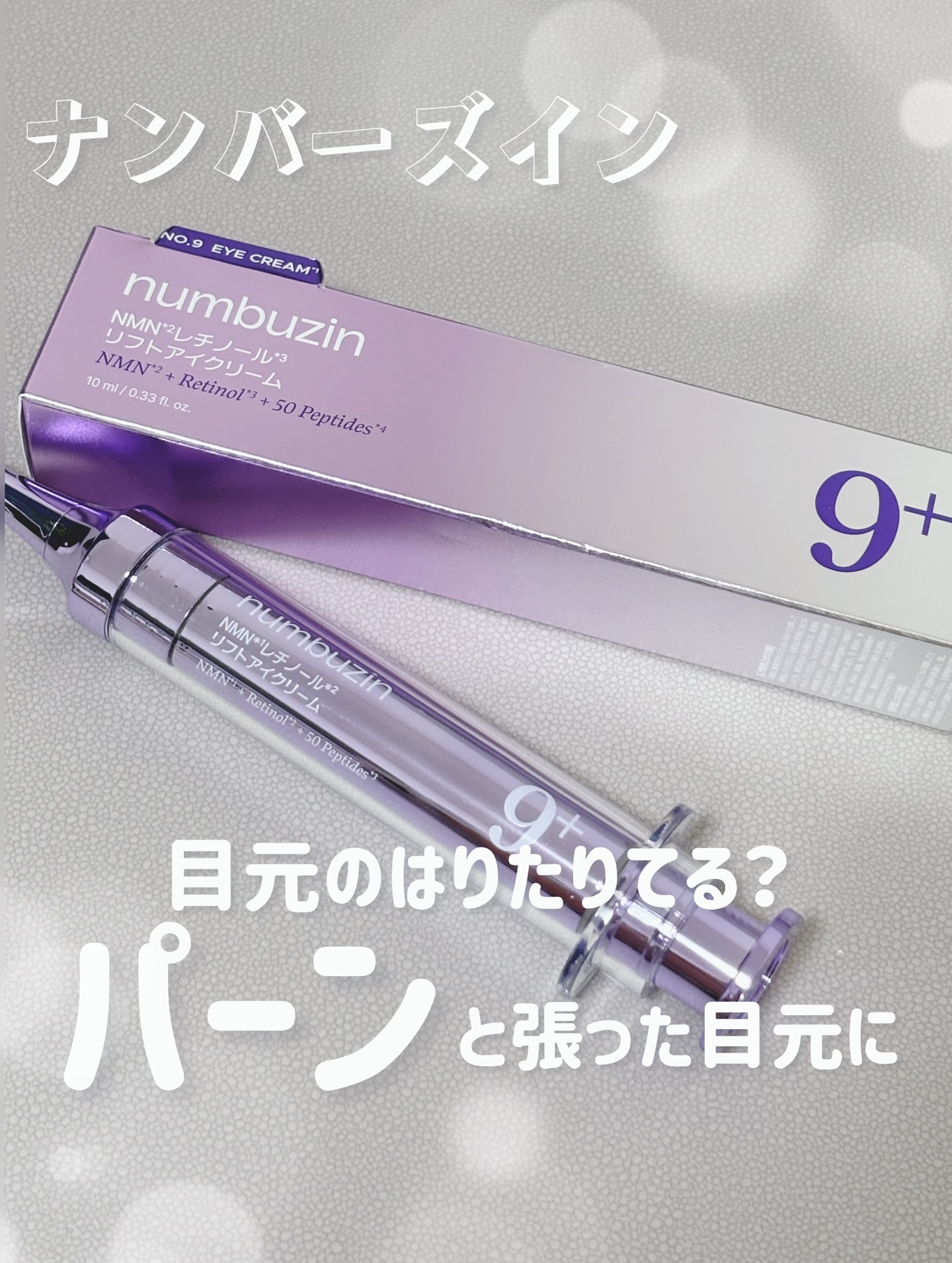 9番 NMNレチノールリフトアイクリーム/numbuzin/アイケア・アイクリームを使ったクチコミ（1枚目）