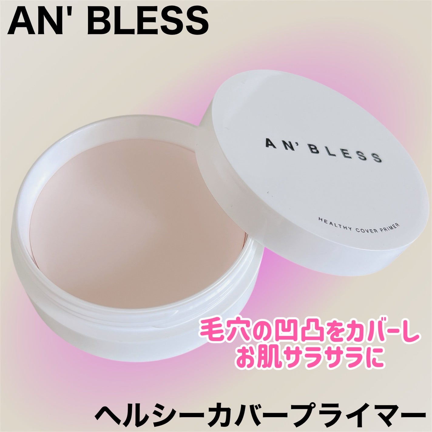 ヘルシーカバープライマー/AN’BLESS/化粧下地を使ったクチコミ(1枚目)