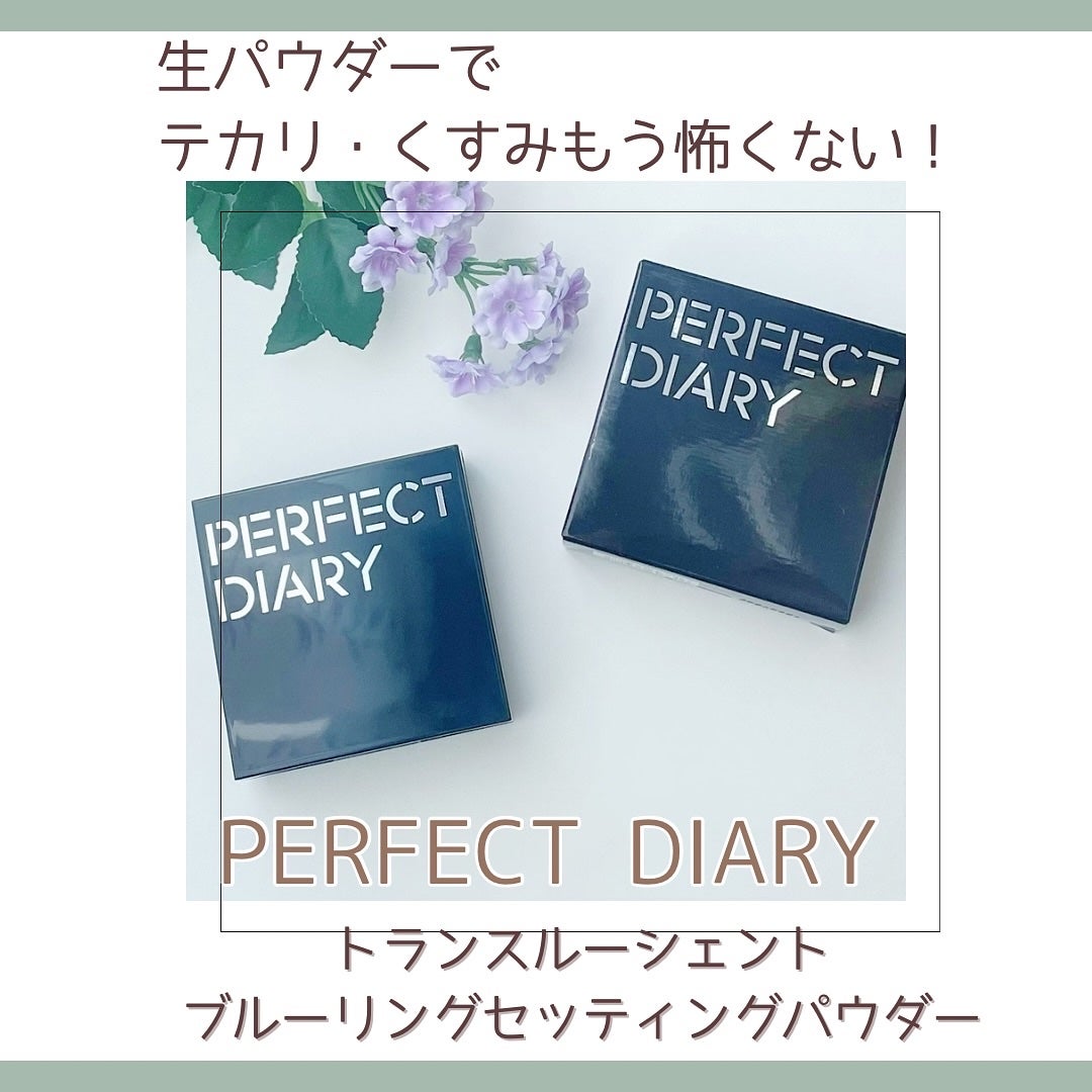 トランスルーシェント ブルーリング セッティング パウダー/PERFECT DIARY/プレストパウダーを使ったクチコミ(1枚目)