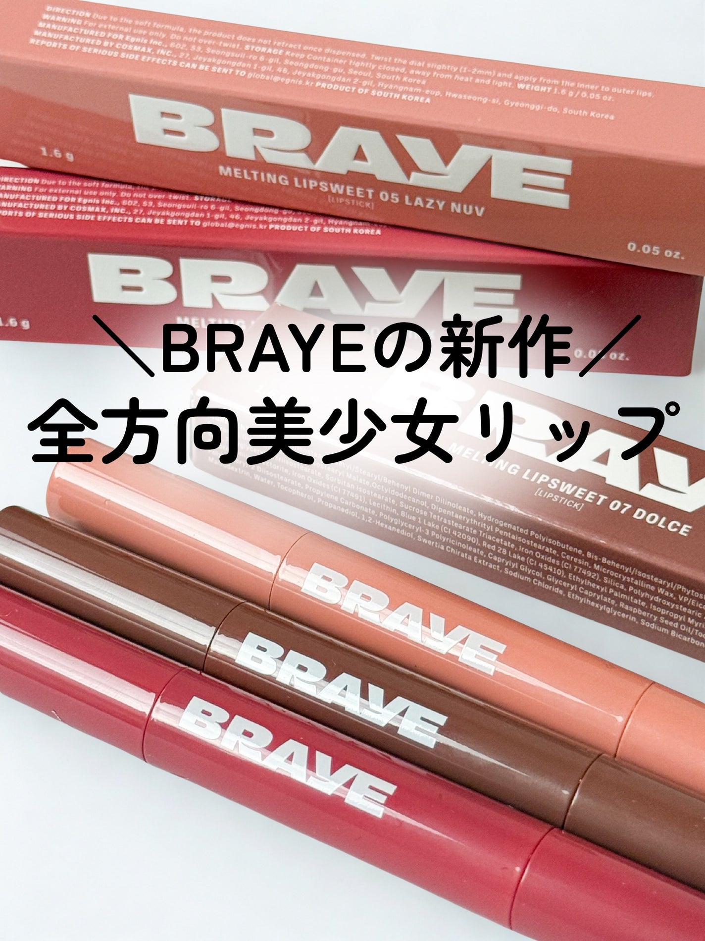 メルティングリップスウィート/BRAYE/口紅を使ったクチコミ(1枚目)