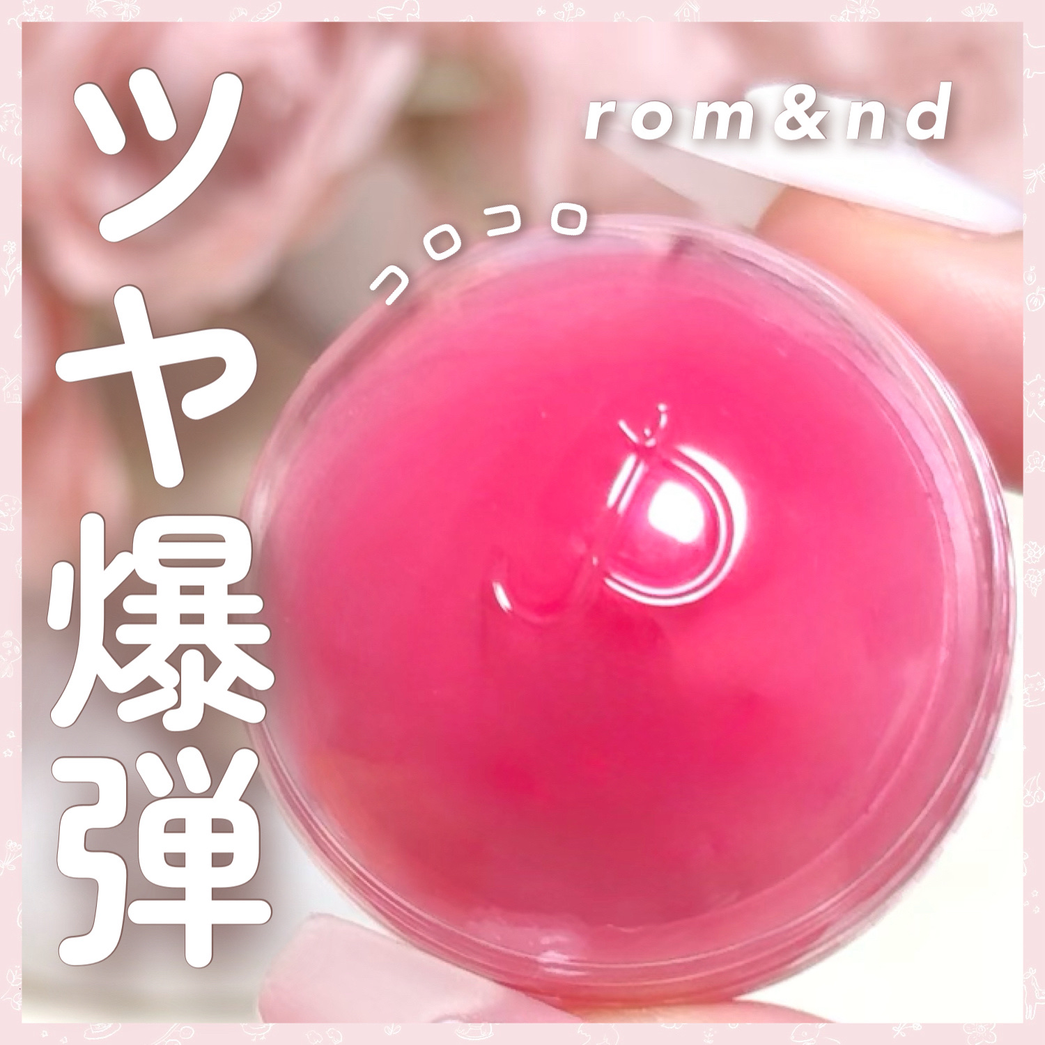 ジューシーロールチーク/rom&nd/ジェル・クリームチークを使ったクチコミ（1枚目）