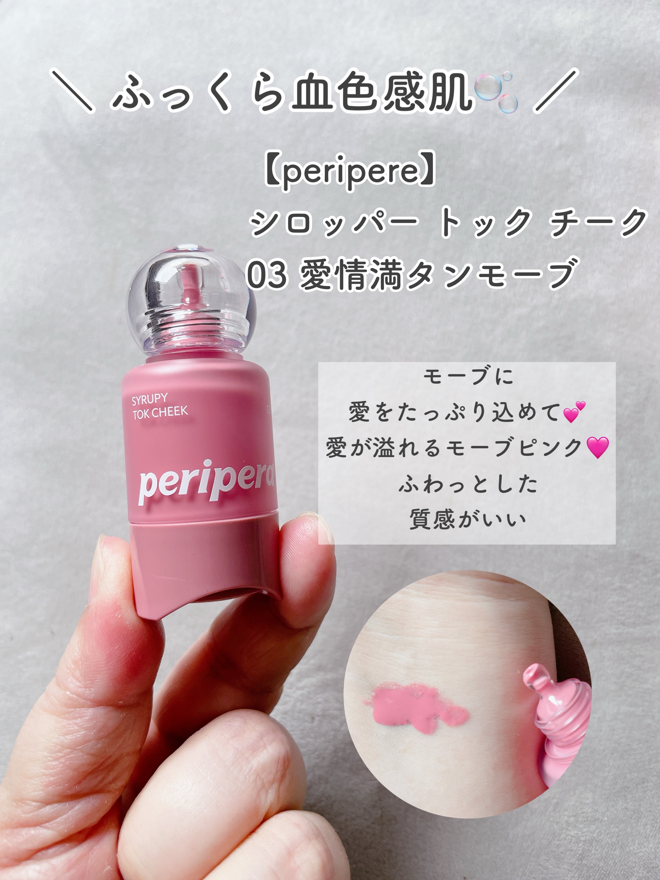 ペリペラ シロッピー トック チーク/PERIPERA/リキッドチークを使ったクチコミ（2枚目）