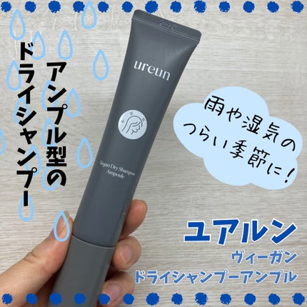 ヴィーガンドライシャンプーアンプル/ureun/ドライシャンプーを使ったクチコミ(1枚目)
