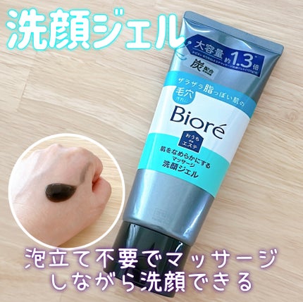 おうちdeエステ 肌をなめらかにするマッサージ洗顔ジェル 炭/ビオレ/その他洗顔料を使ったクチコミ(1枚目)