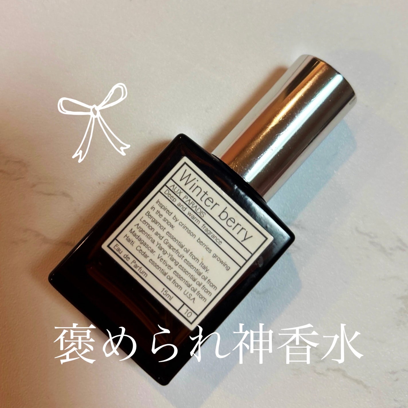 オードパルファム #10 Winter berry 〔ウィンター ベリー〕/AUX PARADIS/香水(レディース)を使ったクチコミ(1枚目)