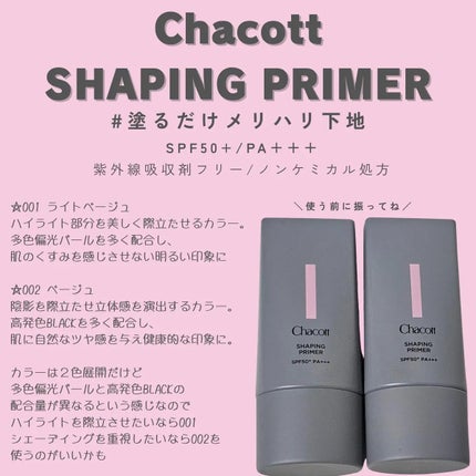 シェイピングプライマー/チャコット・コスメティクス/化粧下地を使ったクチコミ(2枚目)