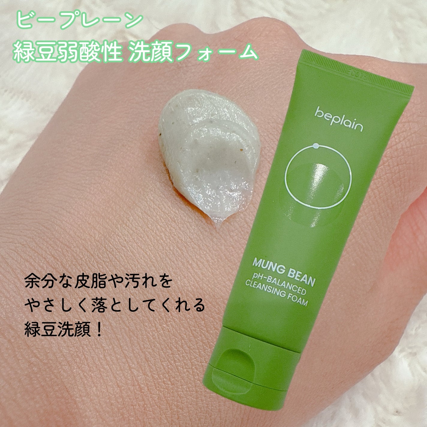緑豆弱酸性洗顔フォーム/beplain/洗顔フォームを使ったクチコミ(2枚目)