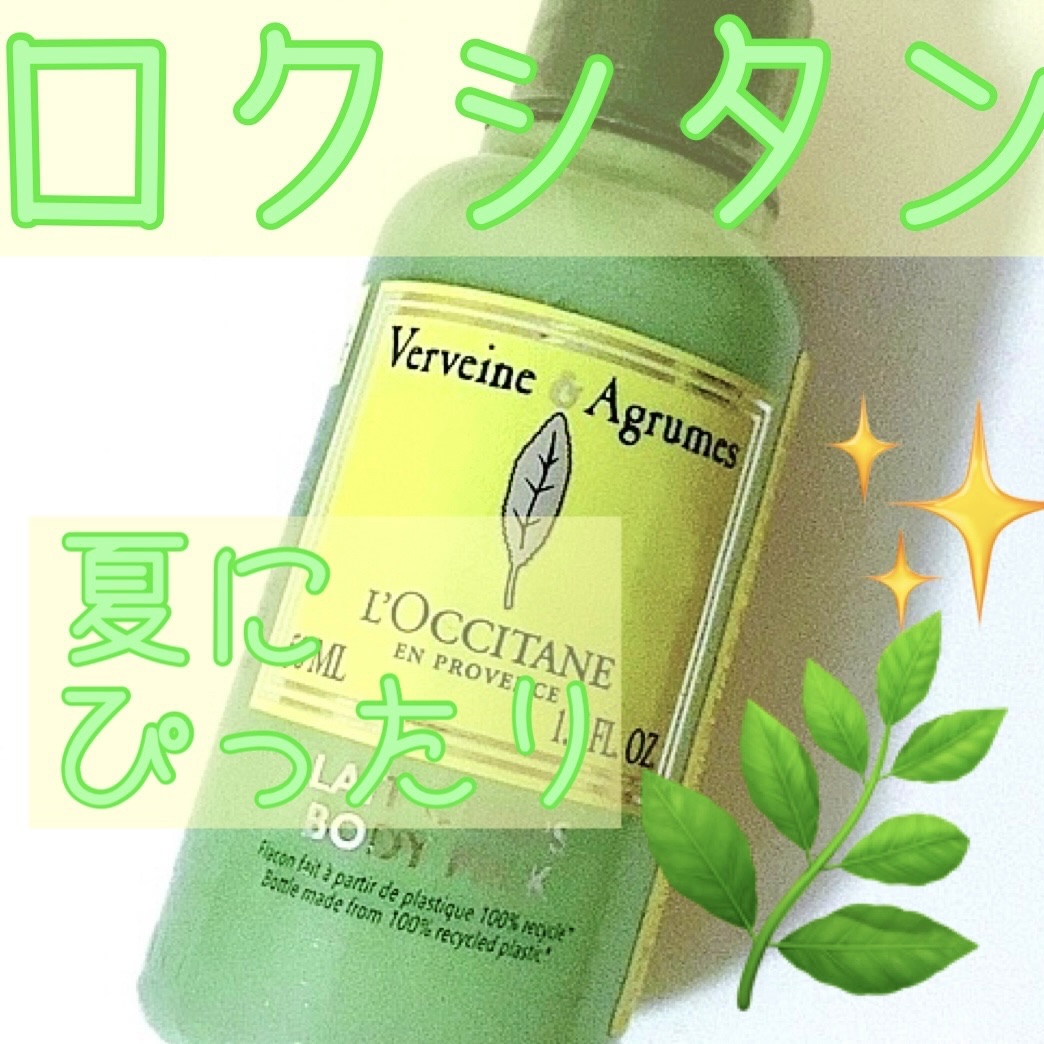 ロクシタンの
ヴァーベナのボディミルク✨

ヴァーベナはフレッシュな香りで、
ロクシタンからは
夏限定で出てるようです🤍


テクスチャーも
夏に使いやすいさらっと感と、
肌の潤いをだすもちっと感の
両方があります🤍🌿


暑い日に
