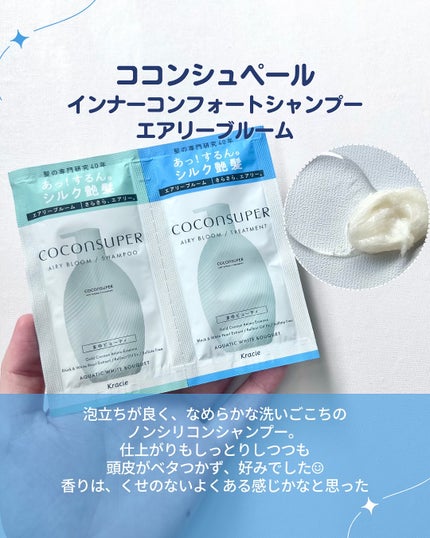インナーコンフォートシャンプー/インテンシブリペアトリートメント(エアリーブルーム)/ココンシュペール/市販シャンプーを使ったクチコミ(3枚目)