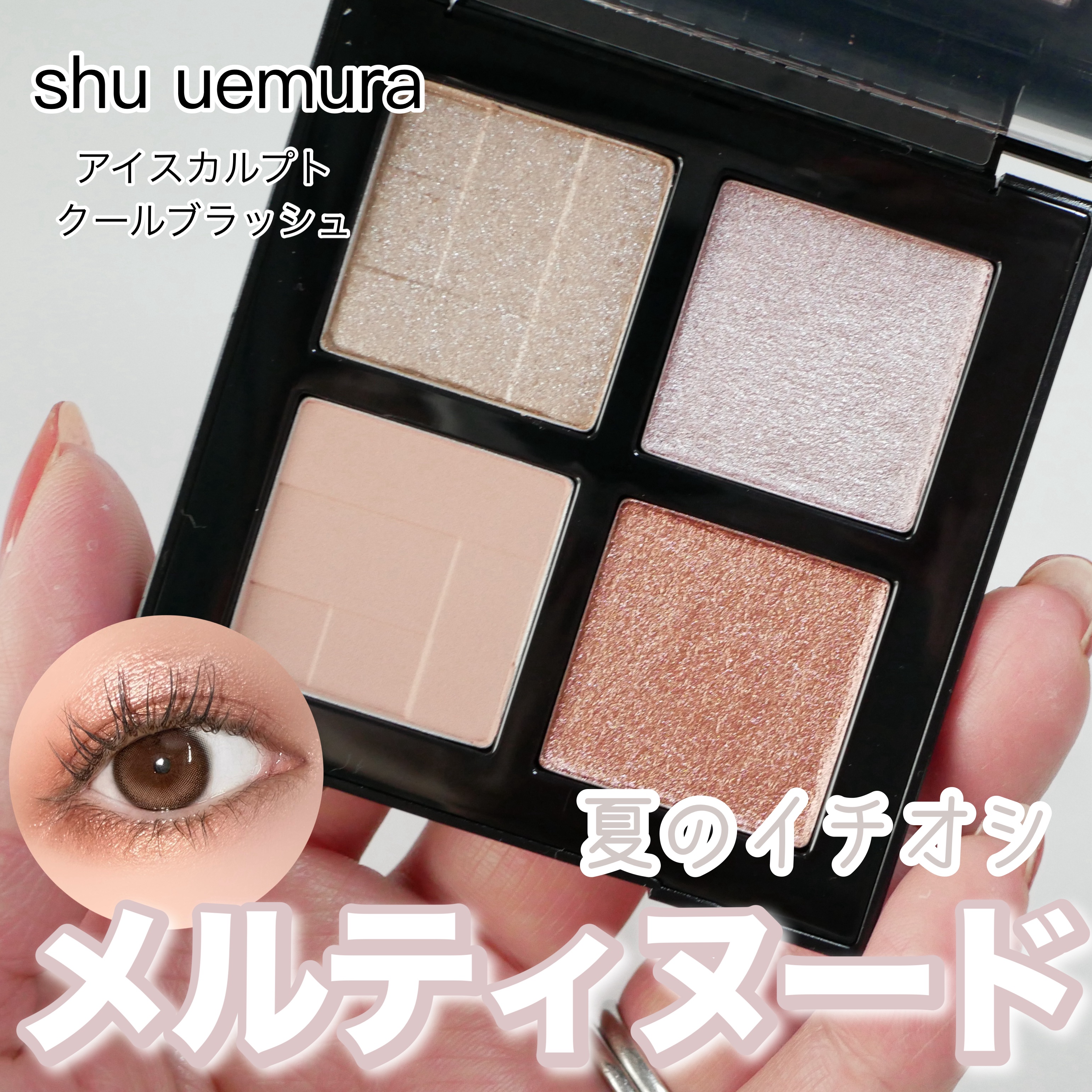 アイスカルプト/shu uemura/アイシャドウパレットを使ったクチコミ（1枚目）
