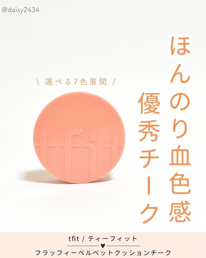 フラッフィーベルベットクッションチーク /TFIT/ジェル・クリームチークを使ったクチコミ(1枚目)