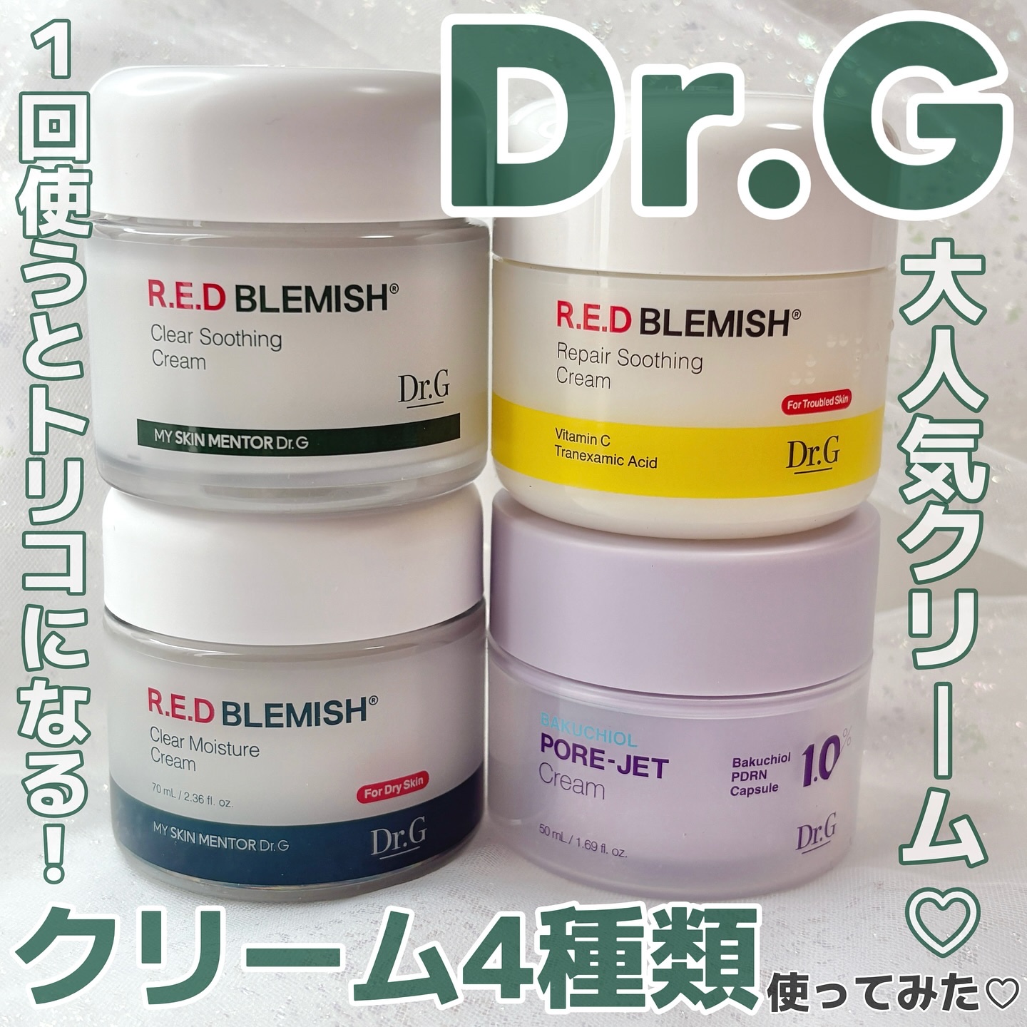 レッドブレミッシュ クリアスージングクリーム/Dr.G/フェイスクリームを使ったクチコミ（1枚目）
