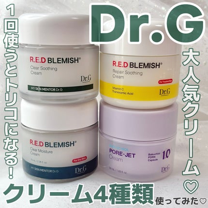 レッドブレミッシュ クリアスージングクリーム/Dr.G/フェイスクリームを使ったクチコミ(1枚目)