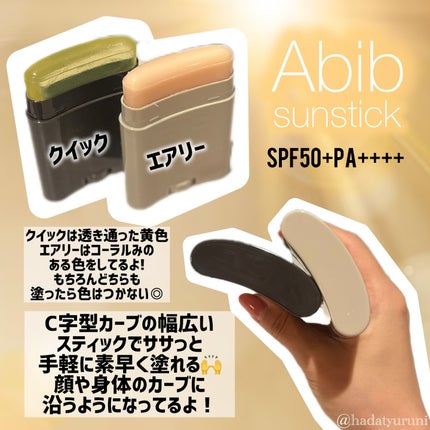 クイック サンスティック プロテクションバー/Abib /日焼け止めスティックを使ったクチコミ(3枚目)