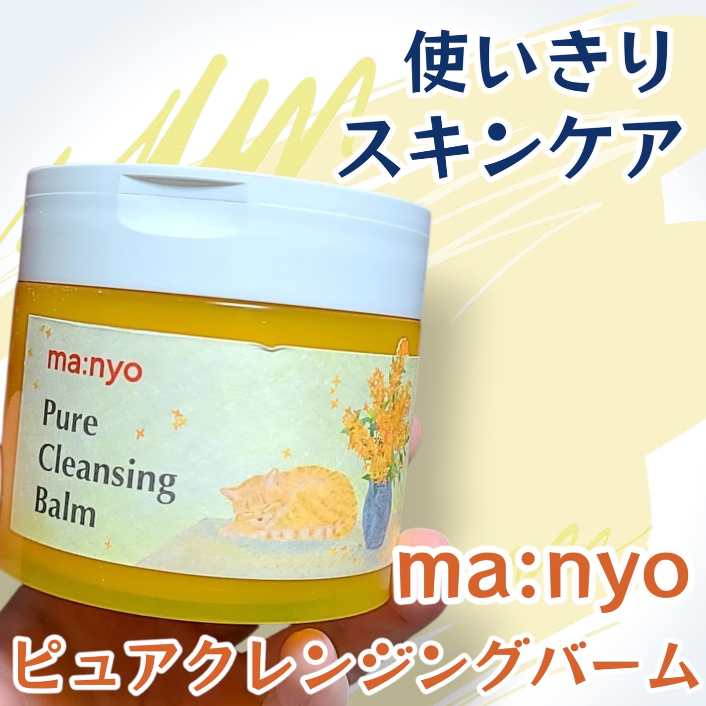 ピュアクレンジングバーム/manyo/クレンジングバームを使ったクチコミ(1枚目)