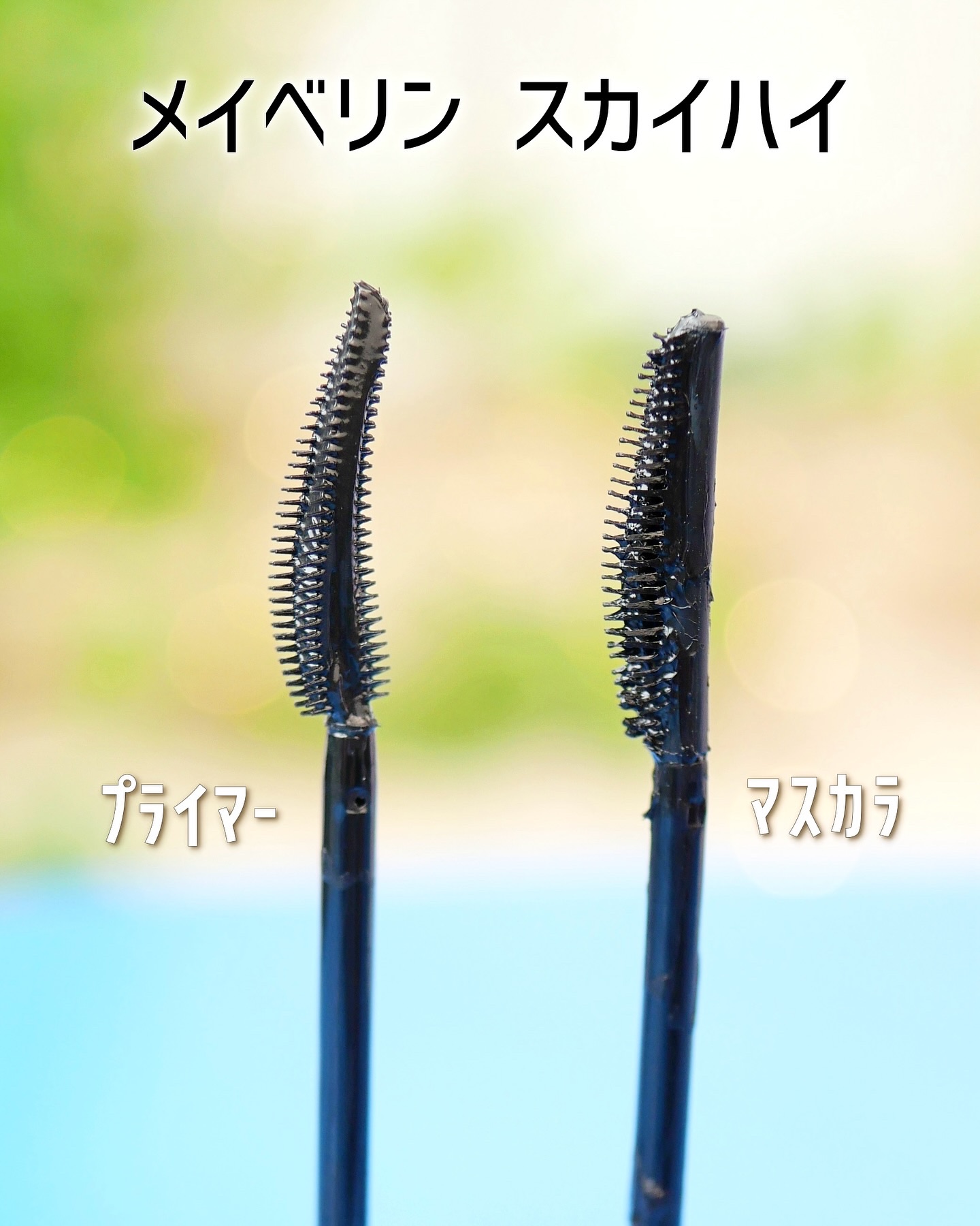 スカイハイ/MAYBELLINE NEW YORK/マスカラを使ったクチコミ（2枚目）