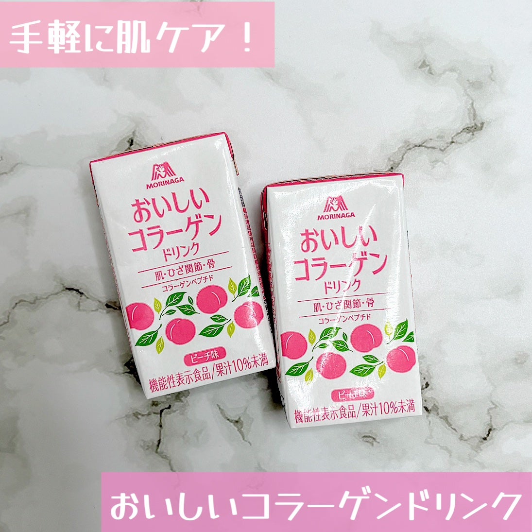 おいしいコラーゲンドリンク/森永製菓/美容ドリンクを使ったクチコミ(1枚目)