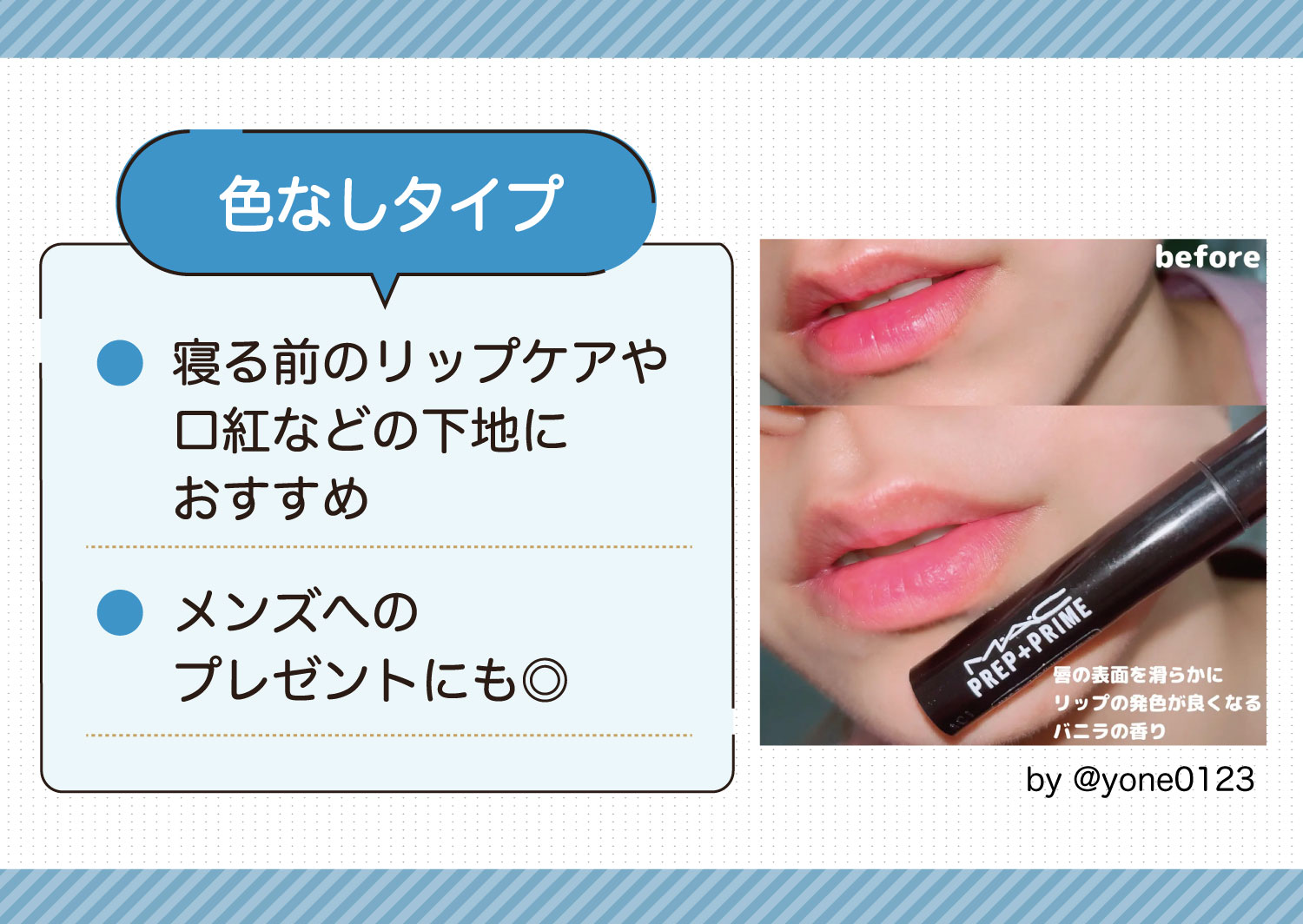 色なしタイプは寝る前のリップケアや口紅などの下地におすすめ。メンズへのプレゼントにも◎