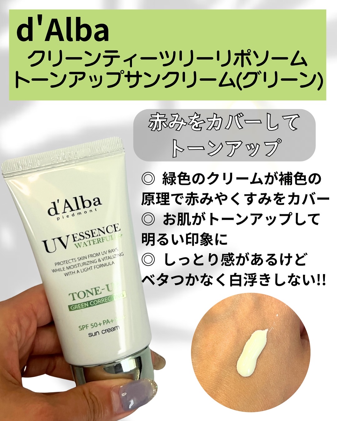 クリーンティーツリーリポソームトーンアップサンクリーム（グリーン）/ダルバ/日焼け止めクリームを使ったクチコミ（2枚目）