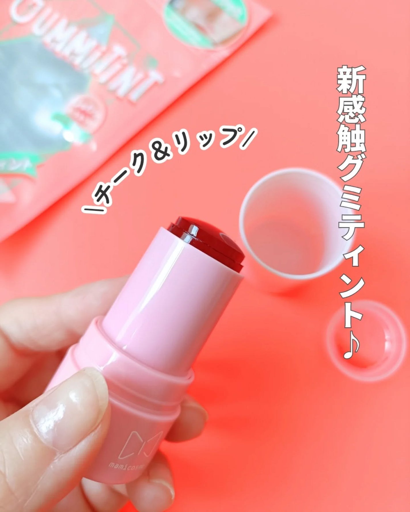 mamicosme グミティント/mamicosme/リップティントを使ったクチコミ(1枚目)