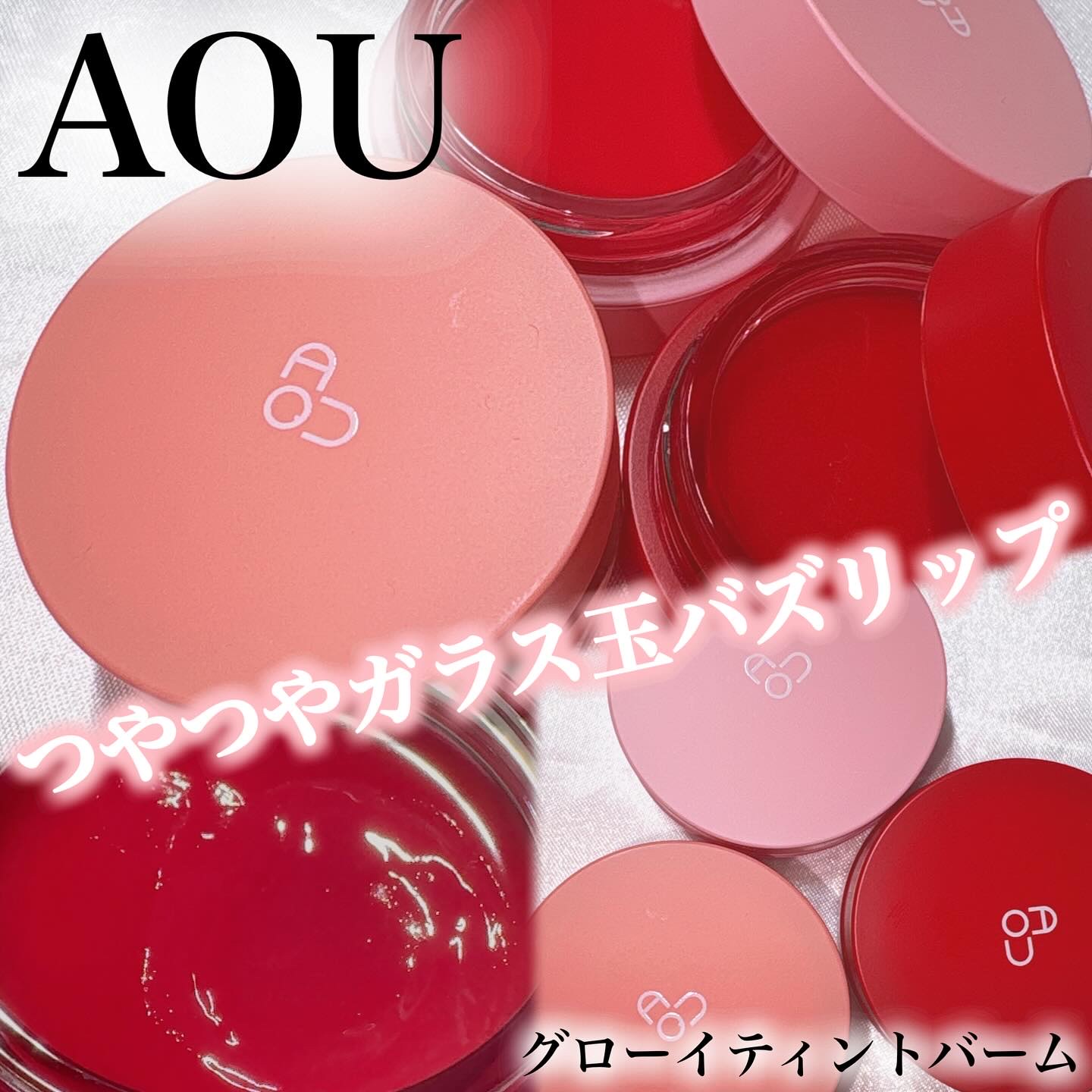 GLOWY TINT BALM/AOU/リップグロスを使ったクチコミ（1枚目）