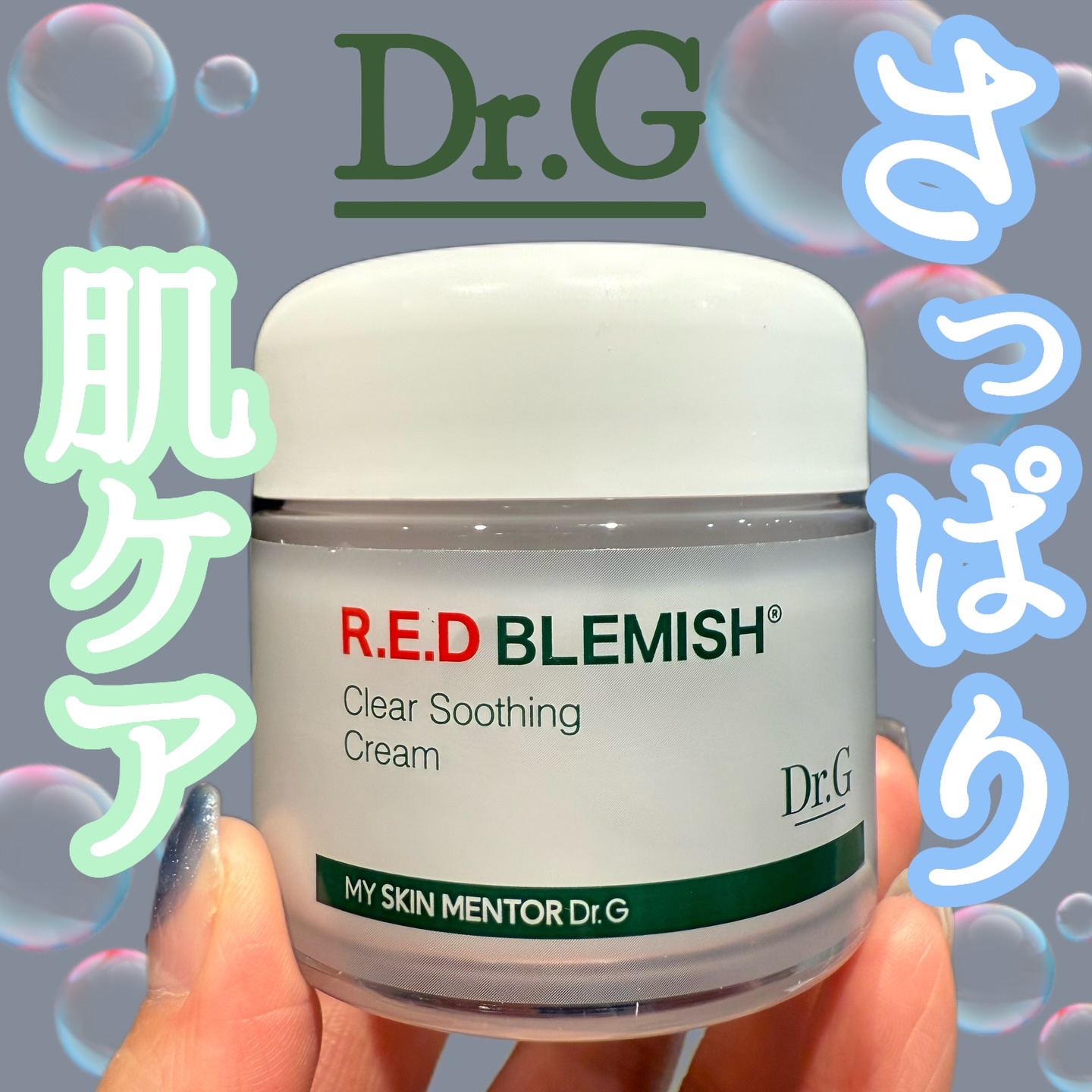 レッドブレミッシュ クリアスージングクリーム/Dr.G/フェイスクリームを使ったクチコミ（1枚目）