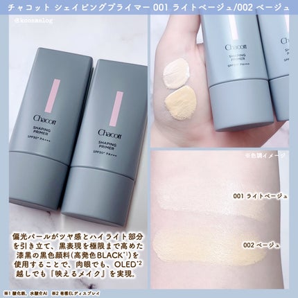 シェイピングプライマー/チャコット・コスメティクス/化粧下地を使ったクチコミ(2枚目)