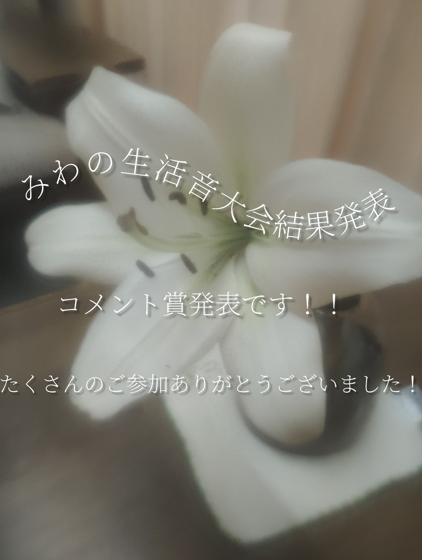 みわ on LIPS 「#みわの生活音大会結果発表!今回はコメント賞です!!なんとなん..」(1枚目)