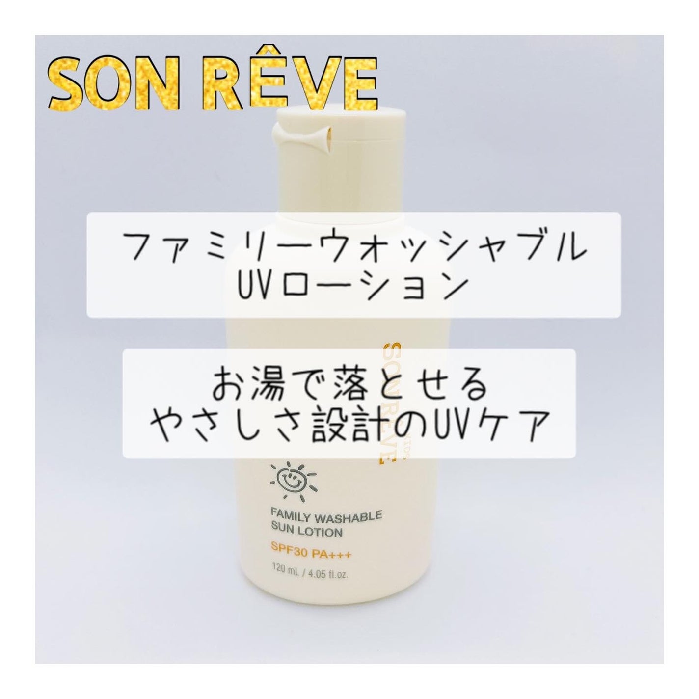 ファミリーウォッシャブル UVローション/SONREVE/日焼け止めローションを使ったクチコミ(1枚目)