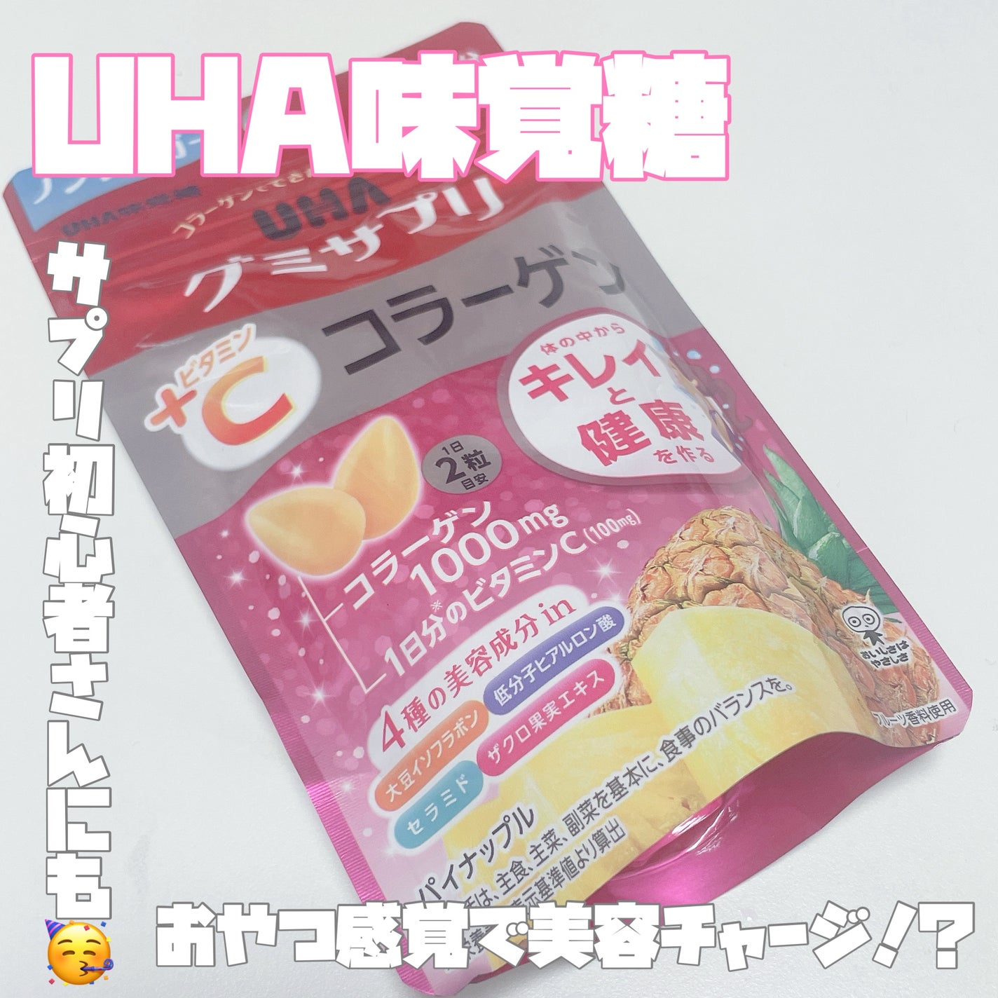 UHAグミサプリ コラーゲン/UHA味覚糖/食品を使ったクチコミ(1枚目)