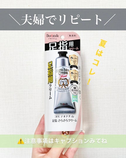 薬用足指さらさらクリーム/デオナチュレ/デオドラント・制汗剤を使ったクチコミ(1枚目)