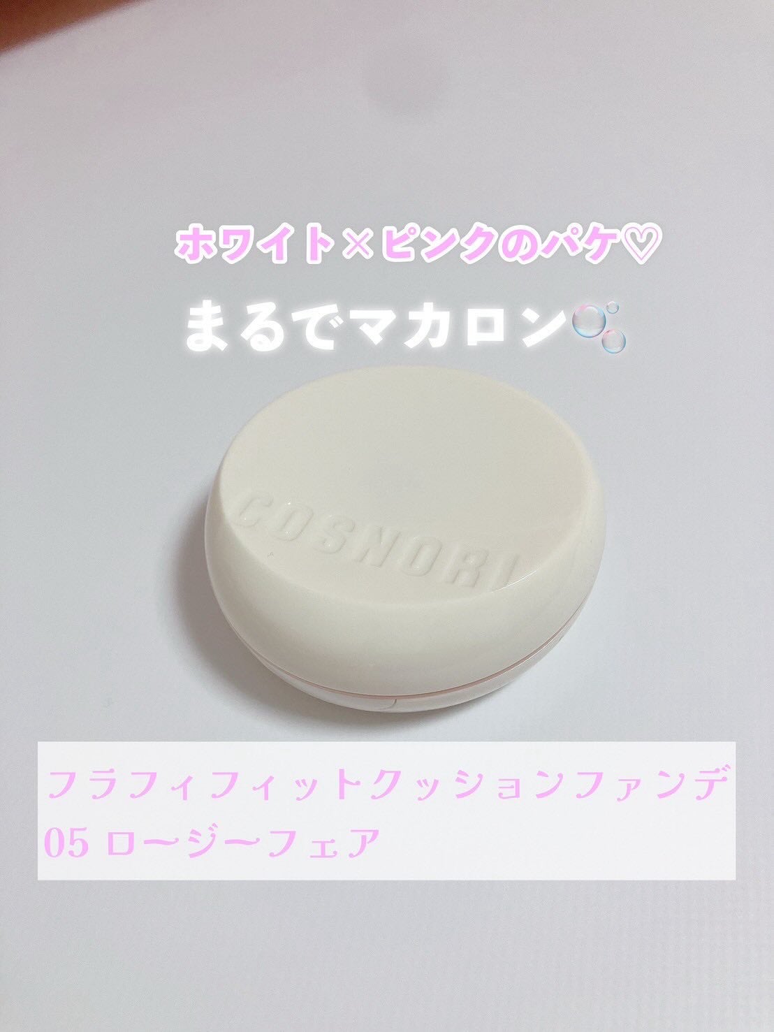 フラフィフィットクッション/COSNORI/クッションファンデーションを使ったクチコミ(2枚目)