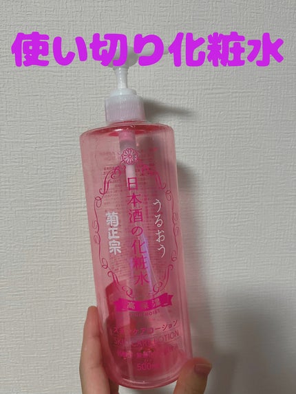 菊正宗 日本酒の化粧水 高保湿/菊正宗/化粧水を使ったクチコミ(1枚目)