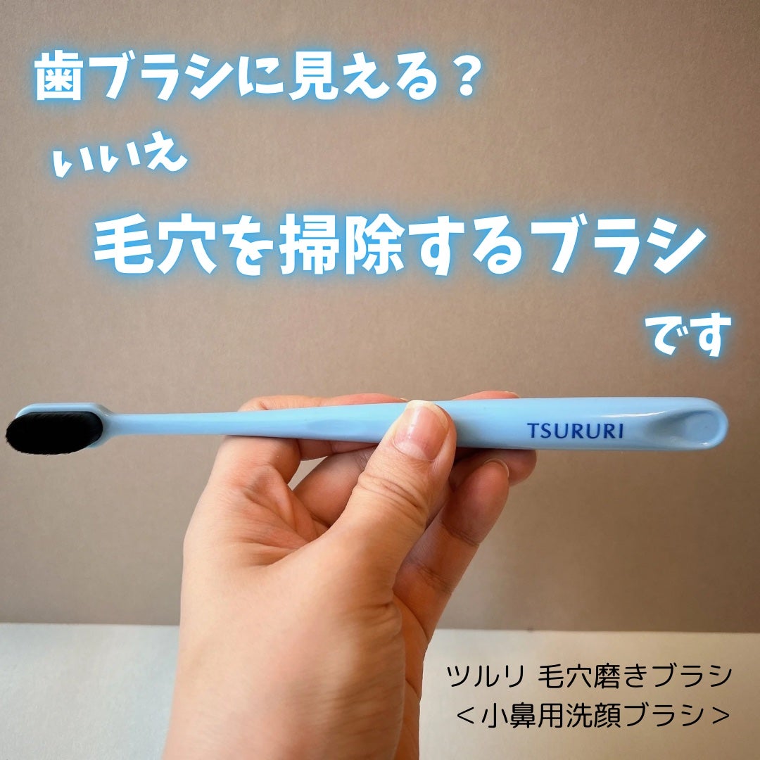 ツルリ 毛穴磨きブラシ/ツルリ/その他スキンケアグッズを使ったクチコミ(1枚目)