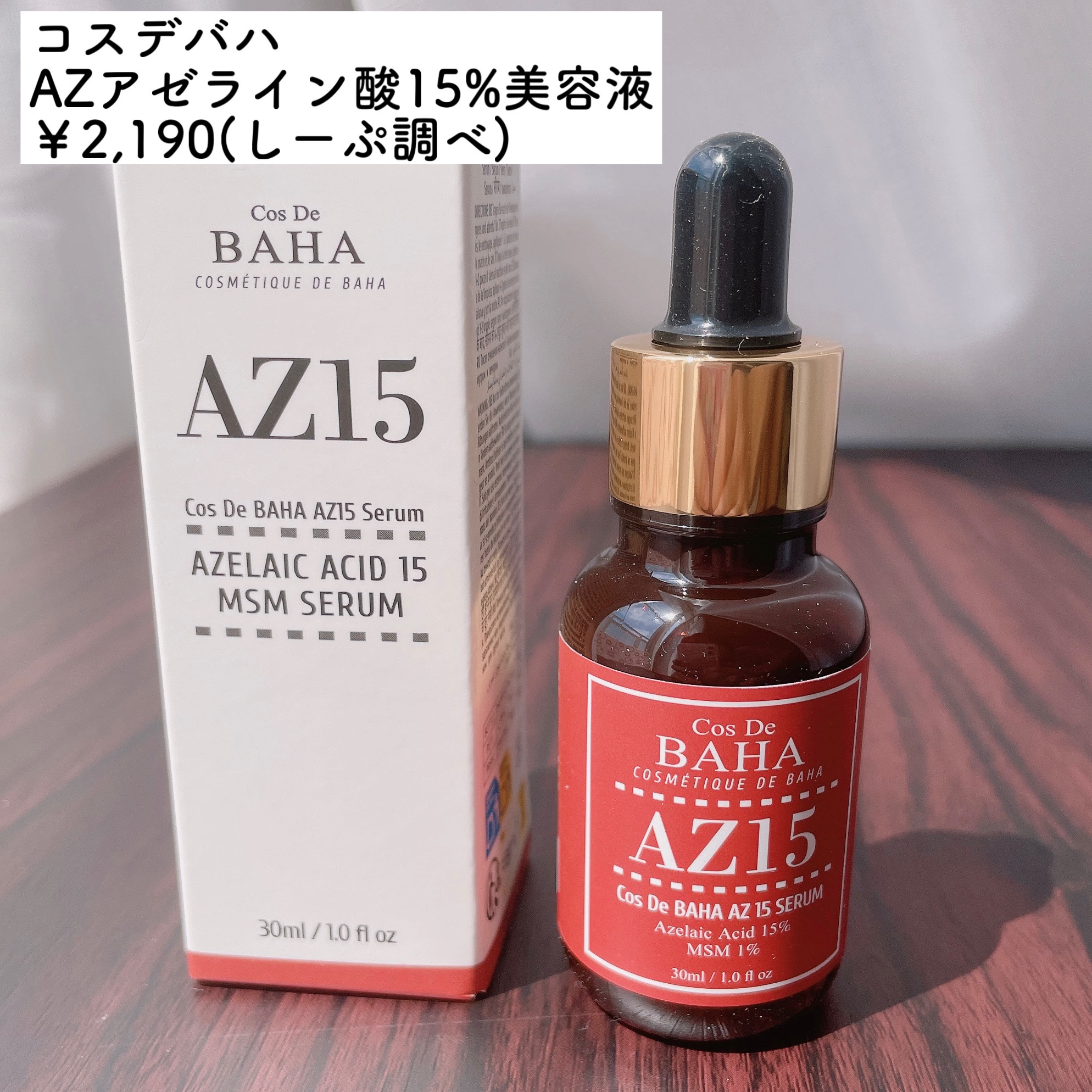 AZアゼライン酸15セラム/コスデバハ/美容液を使ったクチコミ（2枚目）