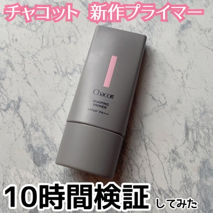シェイピングプライマー/チャコット・コスメティクス/化粧下地を使ったクチコミ(1枚目)