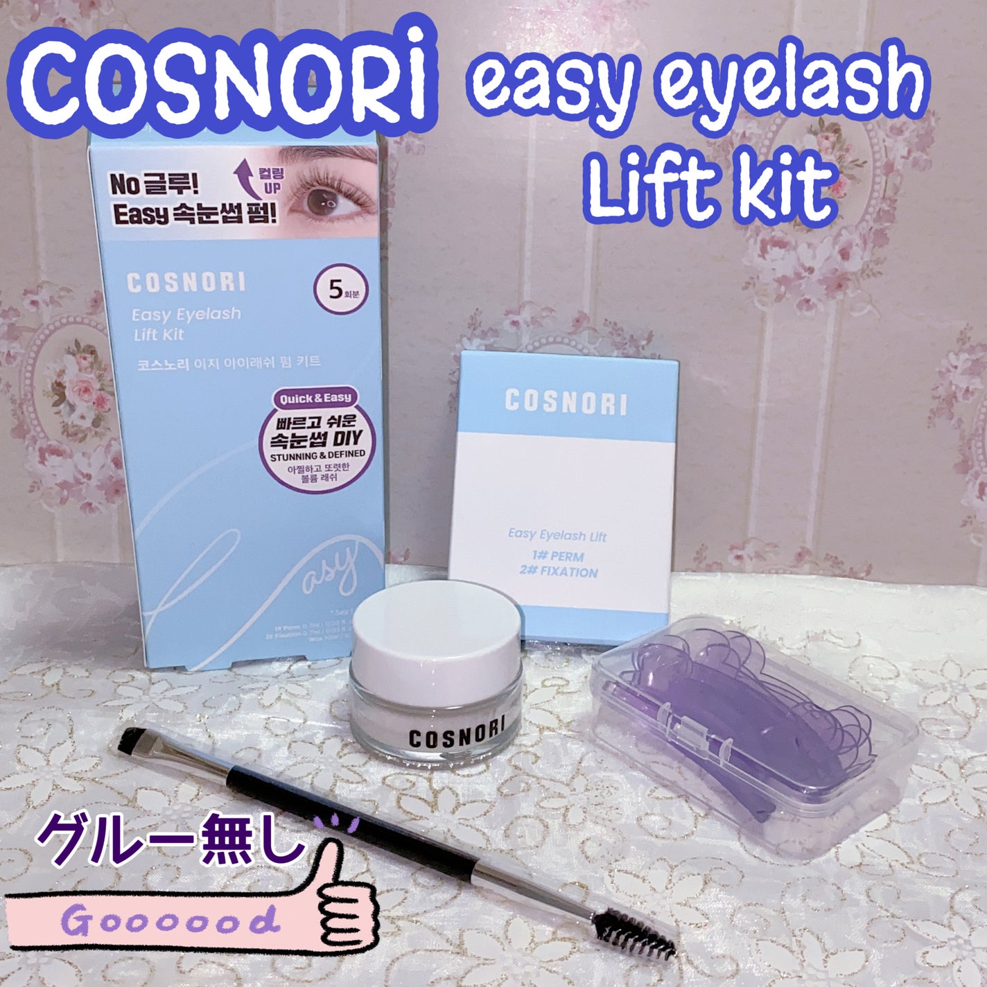 イージーアイラッシュリフトキット/COSNORI/その他キットセットを使ったクチコミ(1枚目)