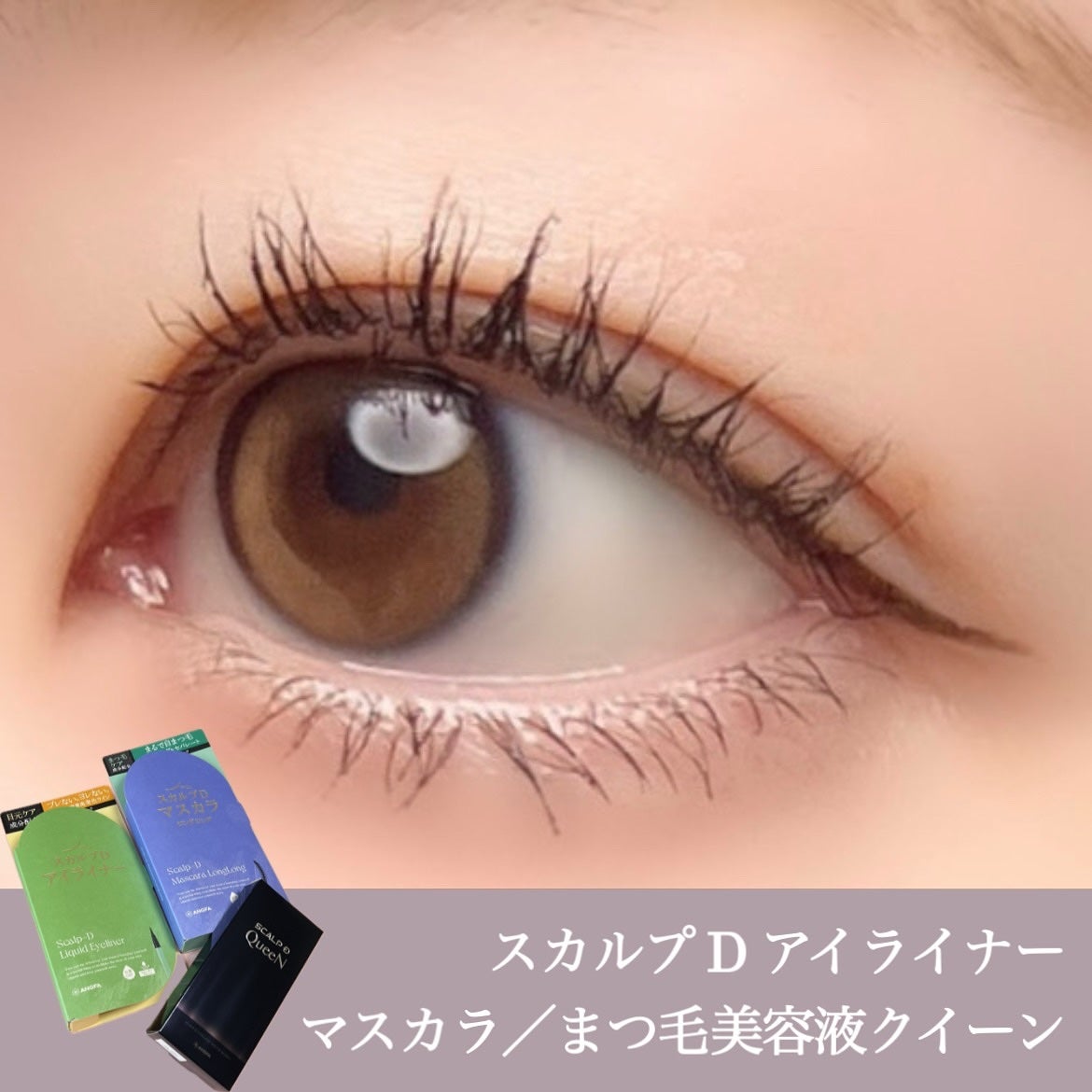 スカルプD マスカラ ロングロング/アンファー(スカルプD)/マスカラを使ったクチコミ(1枚目)