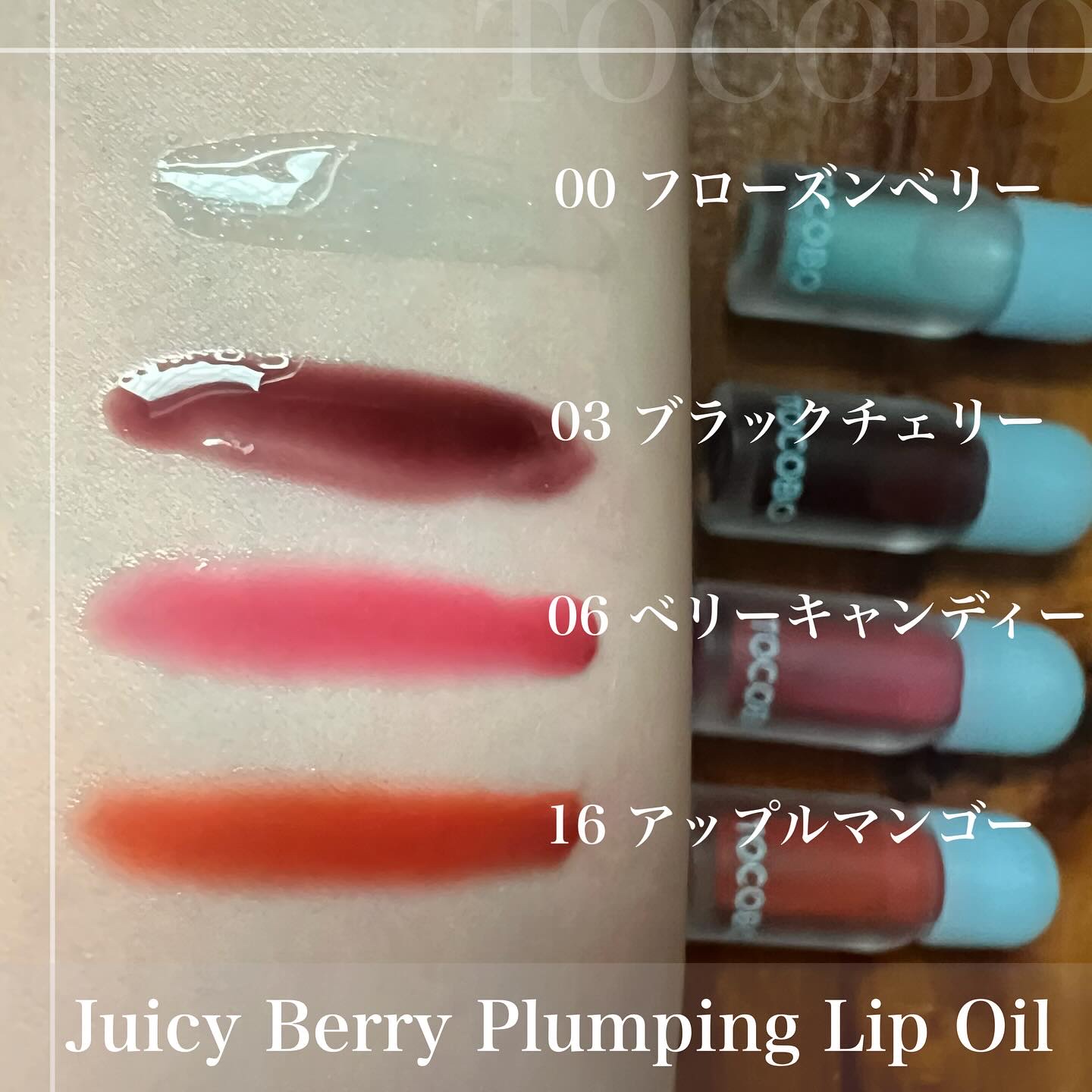 ジューシーベリープランピングリップオイル/TOCOBO/リップグロスを使ったクチコミ（2枚目）