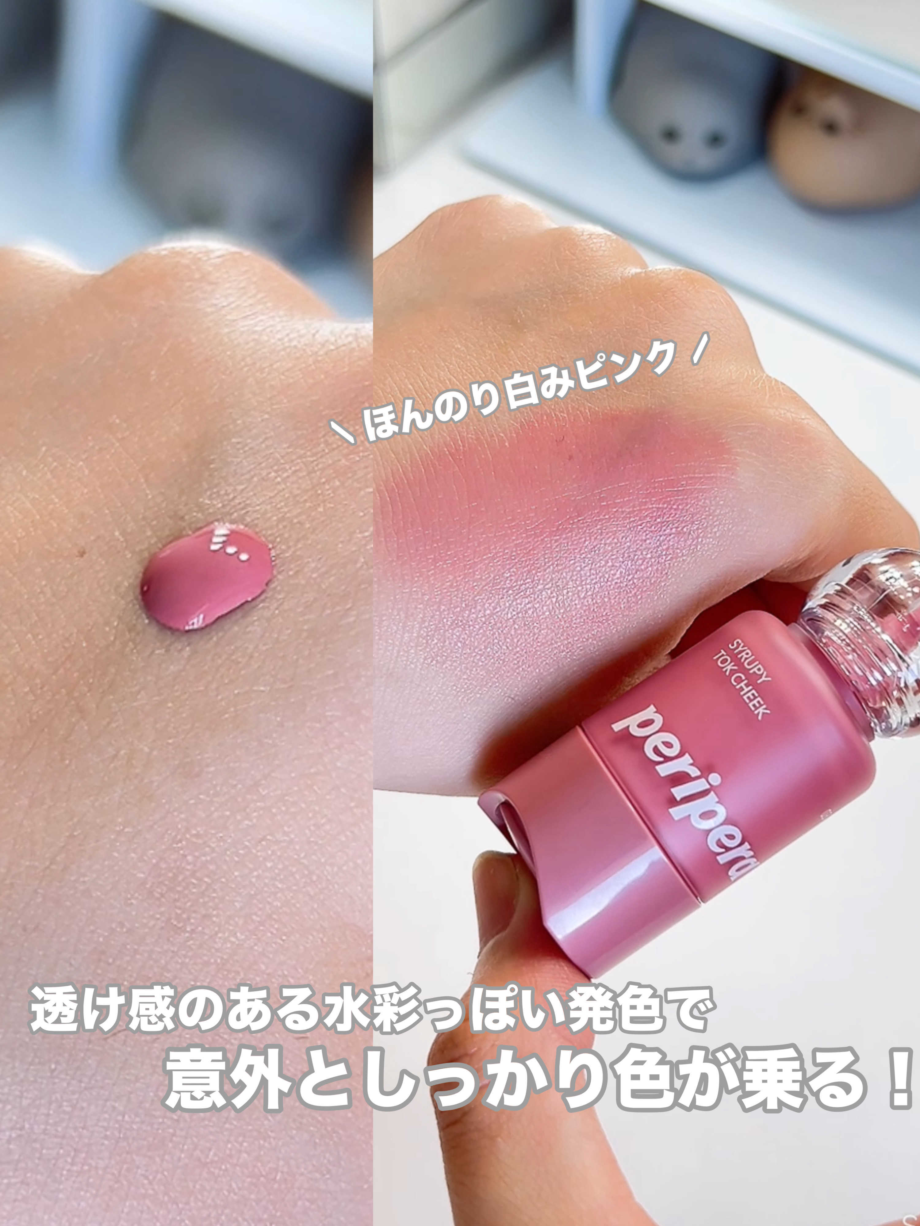 ペリペラ シロッピー トック チーク/PERIPERA/リキッドチークを使ったクチコミ（3枚目）