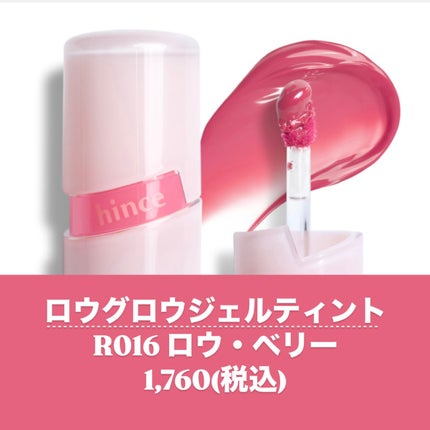 ロウグロウジェルティント R016 ロウ・ベリー/hince/リップティントを使ったクチコミ(3枚目)